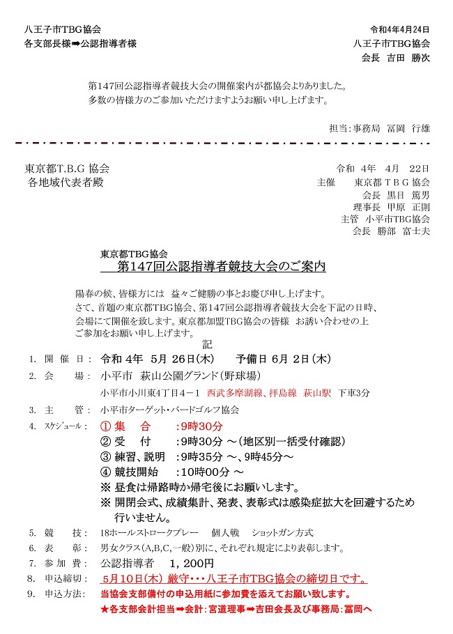 第１４７回公認指導者競技大会開催案内